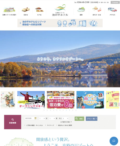 池の平ホテル&リゾーツ